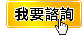 我要諮詢