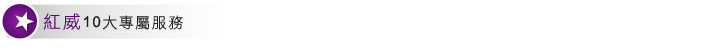 紅威10大專屬服務