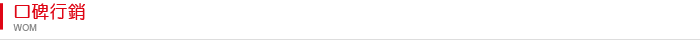 口碑行銷