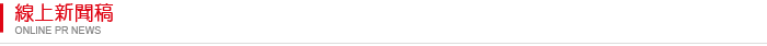 線上新聞稿