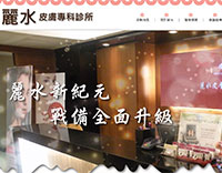 麗水皮膚科(raw)